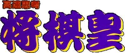 Kousoku Shikou logo for Super Famicom